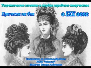 Экскурс в историю/Историко-бытовые танцы/Причёски на балы 19 века/Этикет