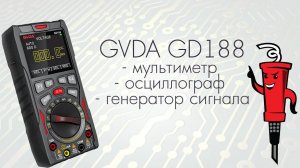 Мультиметр + осциллограф + генератор сигналов GVDA GD188