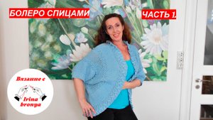 Мастер Класс: Как связать БОЛЕРО. ЧАСТЬ 1.