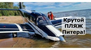 Вот это пляж! В жару сюда, супер пляж Питера с самолетами! Крутое место СПб-Ленобласти пляжный обзор