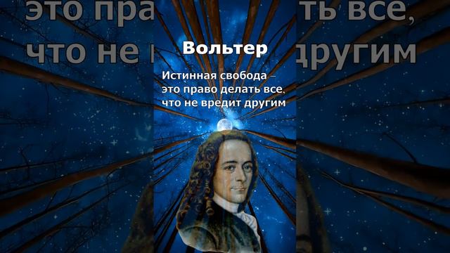 Истинная свобода — это право делать все, что не вредит другим #Вольтер