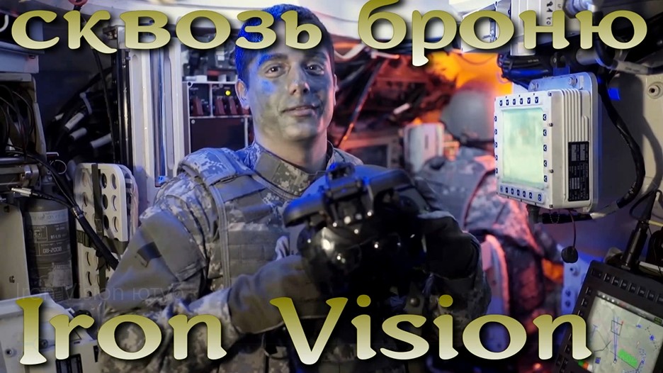 Видит сквозь броню : Iron Vision система кругового обзора