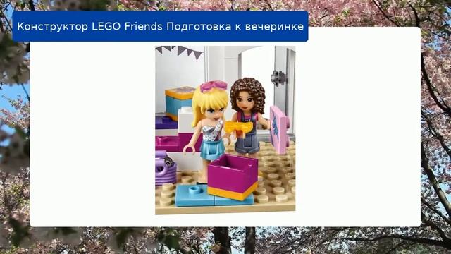 Конструктор LEGO Friends Подготовка к вечеринке смотреть онлайн