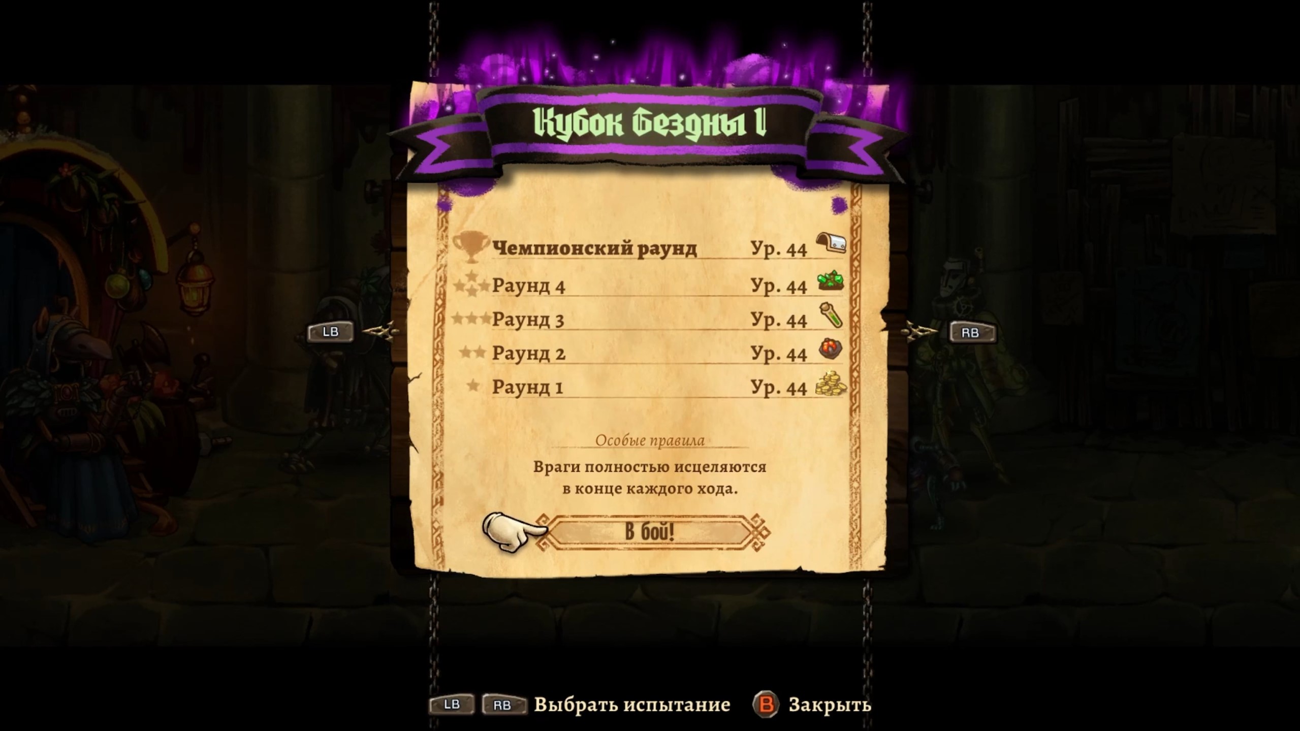 SteamWorld Quest - Hand of Gilgamech (Арена проклятых #7 - Кубок бездны 1)