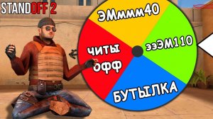 ИГРАЕМ С РАНДОМНЫМ ОРУЖИЕМ БЕЗ ПРИЦЕЛА!!! КОЛЕСО УДАЧИ В STANDOFF 2 / СТАНДОФФ 2 ОБНОВЛЕНИЕ 0.12.2