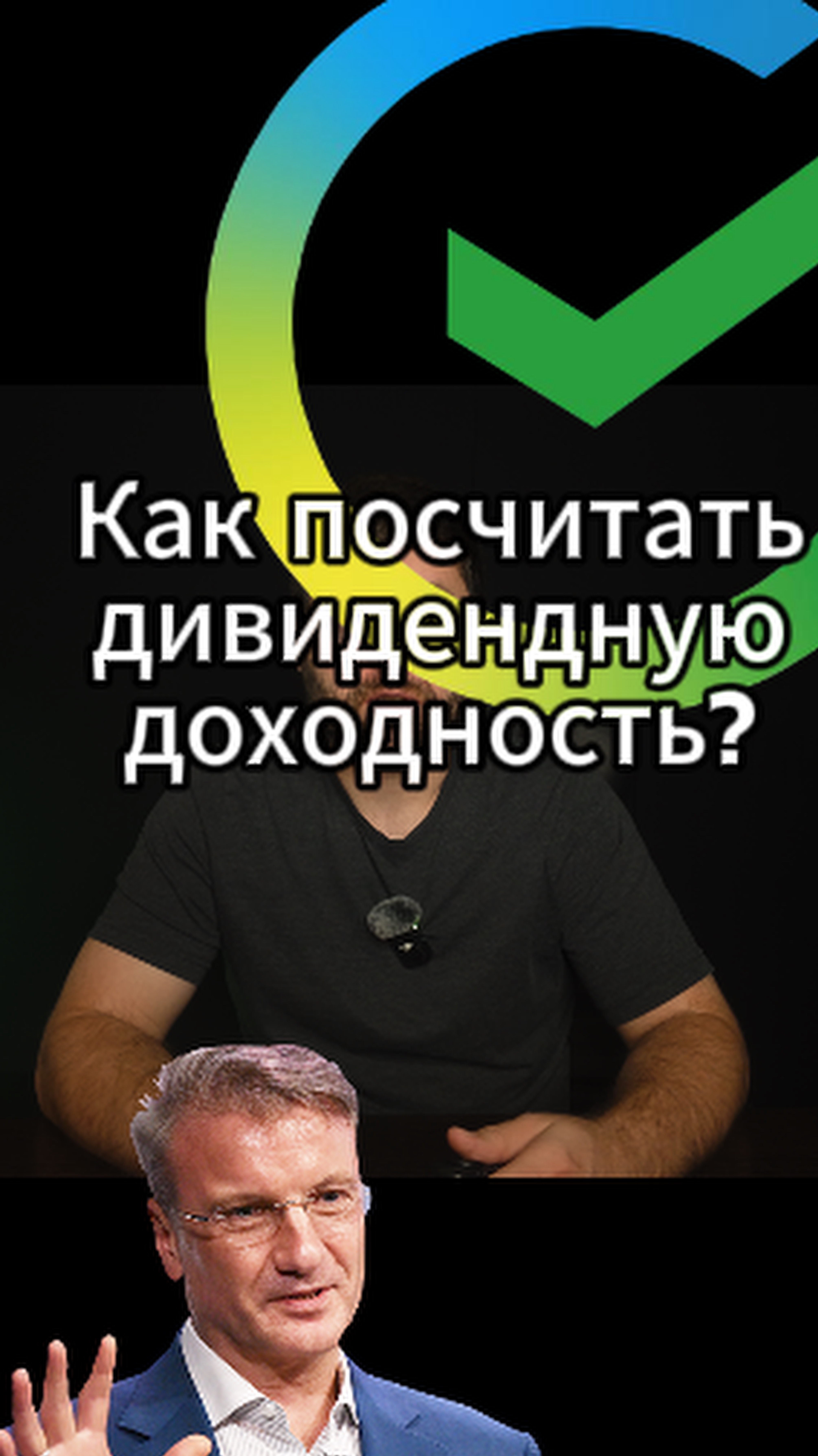 Как посчитать дивидендуную доходность? #инвестиции