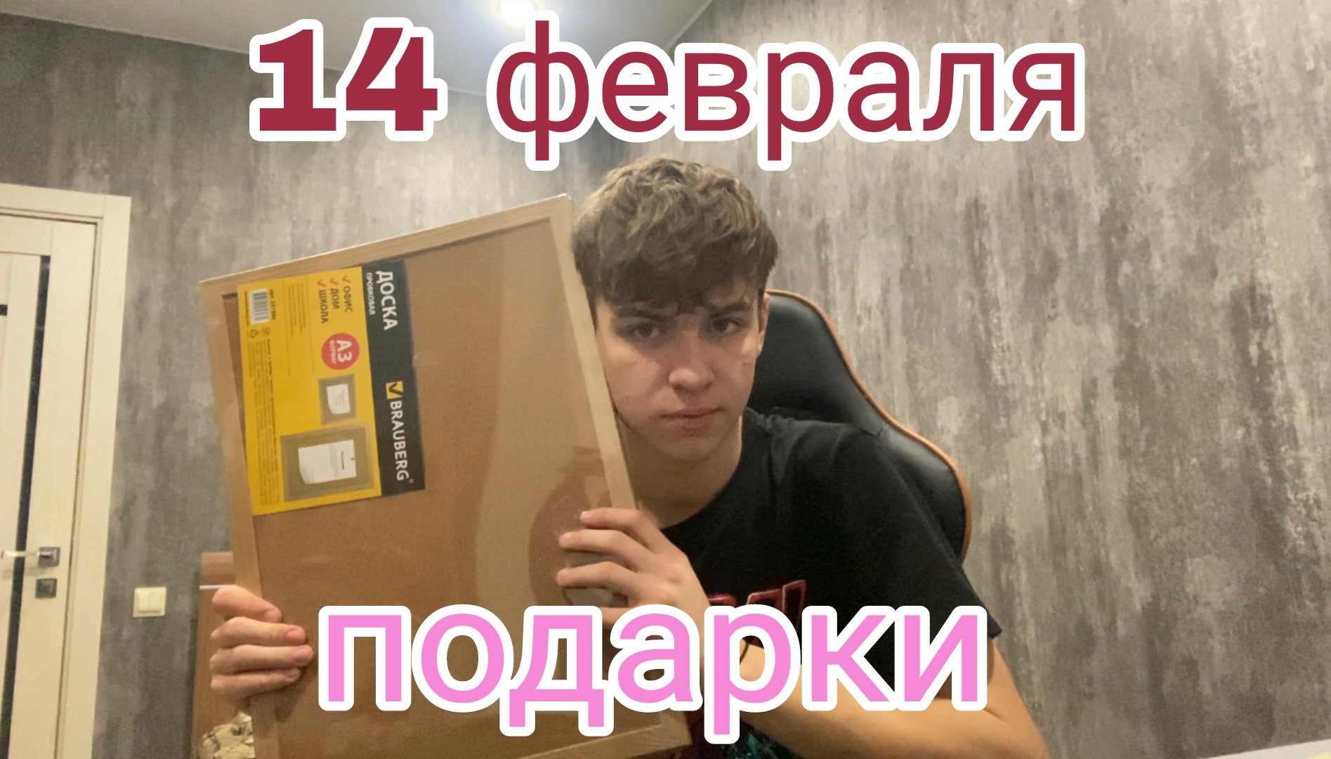 подарки на 14 февраля | как это было
