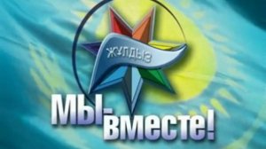 Видеофильм "Мы - вместе"