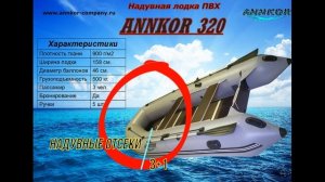 Лодка ПВХ ANNKOR 320