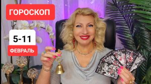 5-11.02.24 февраля #ГОРОСКОП #онлайн #таро Светлана ВЕДА