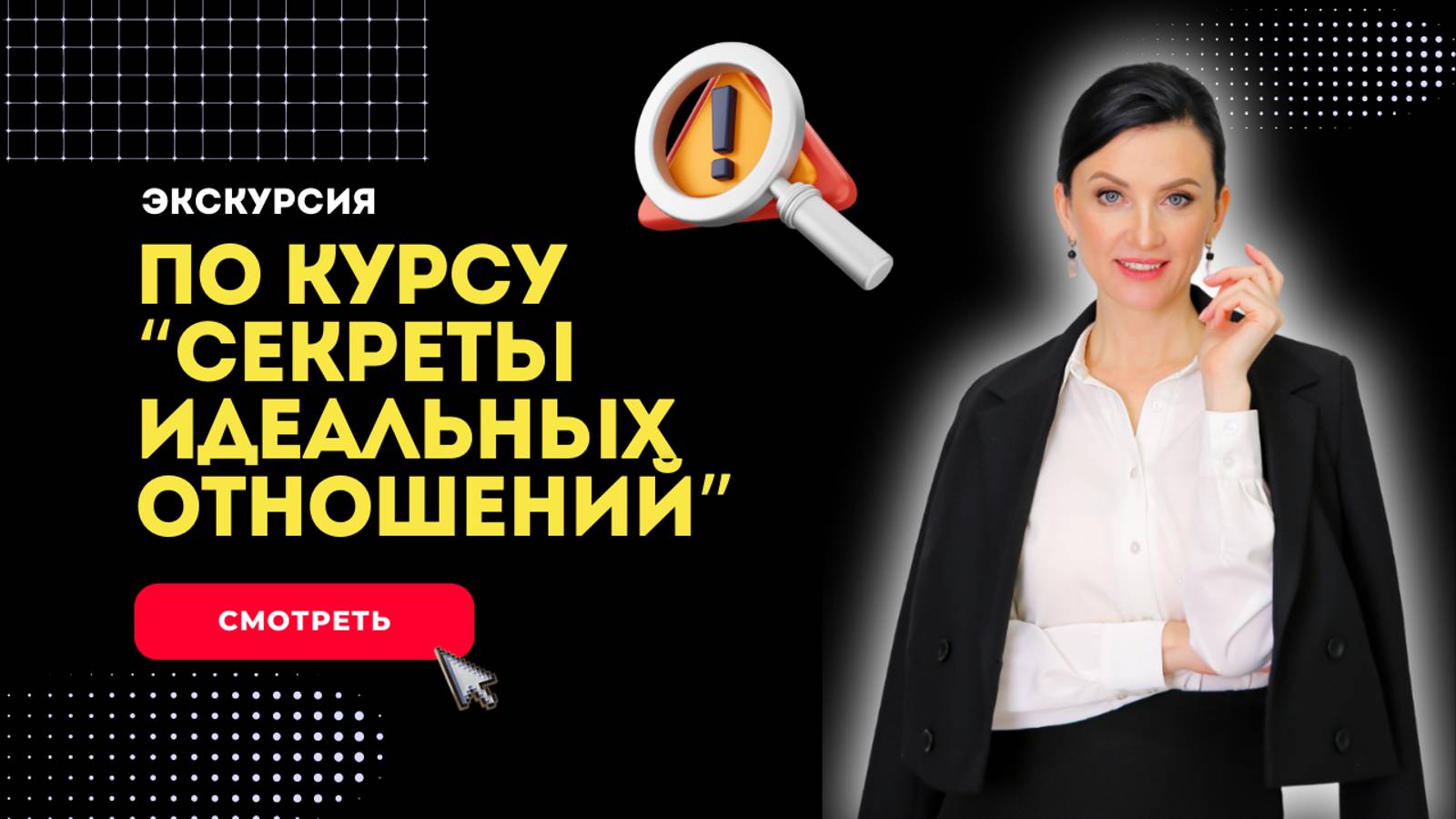 Секреты идеальных отношений. Экскурсия по курсу