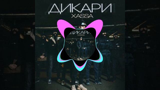 Песня которую искали все название песни:ДИКАРИ смотреть онлайн
