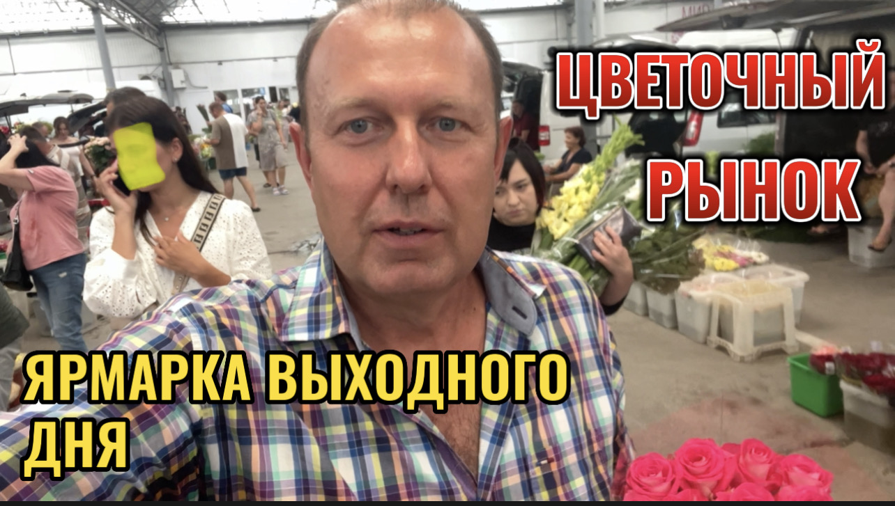 #краснодар ЦВЕТОЧНЫЙ РЫНОК и ЯРМАРКА ВЫХОДНОГО ДНЯ