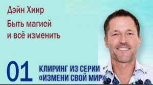 Гэри Дуглас и Дейн Хиир — №1. «Быть магией и всё изменить» - клиринги. Проект «Измени свой мир»