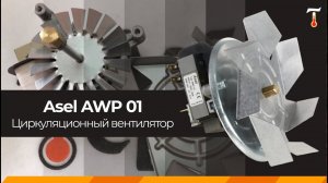 Вентилятор Asel AWP-01 для сушильных шкафов SNOL 58/350, SNOL 20/300, SNOL 120/300, обзор. Лаб-Терм