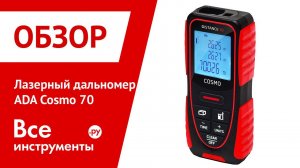 Лазерный дальномер ADA Cosmo 70