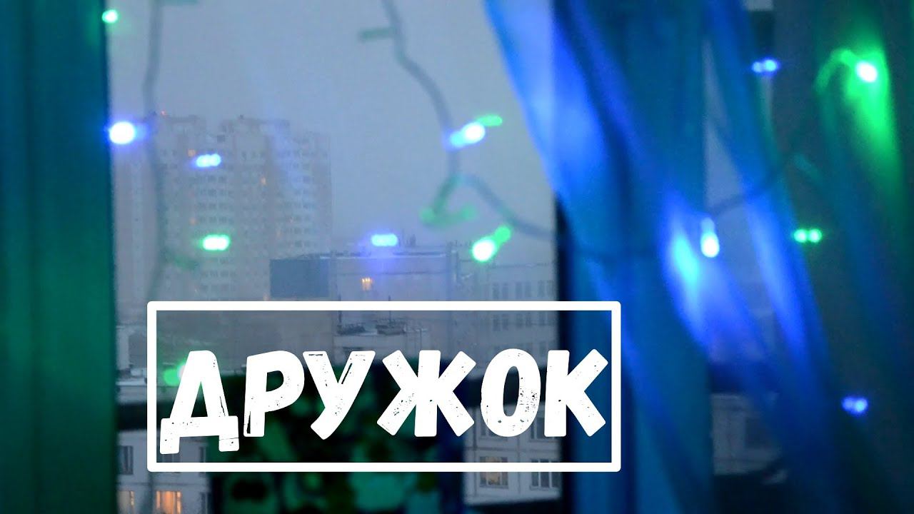 Тен Сергей - Дружок смотреть онлайн