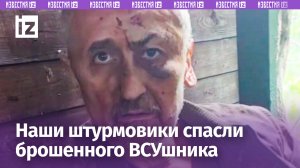 Российские бойцы спасли раненого ВСУшника-западенца / Известия