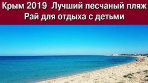 Крым.  Лучший песчаный пляж. Рай для отдыха с детьми
