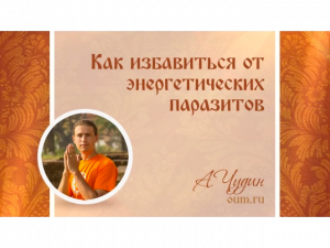 Как избавиться от энергетических паразитов. Антон Чудин