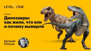 Динозавры: как жили, что ели и почему вымерли