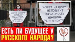 Вымирание Русских в России: Аборты и борзые бля..и - "у зиготы нет прав, не лезь ко мне в матку"...