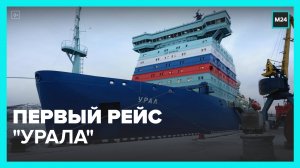 Атомный ледокол "Урал" отправился в первый рейс - Москва 24