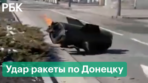 Первые кадры с места удара ракеты «Точка-У» по Донецку. Есть жертвы