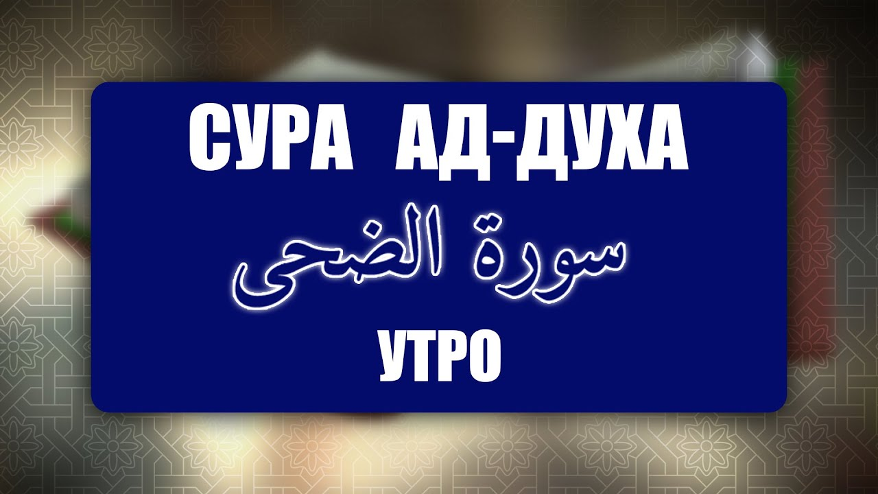 Выучите Коран наизусть | Каждый аят по 10 раз 🌼 |  Сура 93 Ад-Духа (Утро)