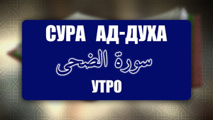 Выучите Коран наизусть | Каждый аят по 10 раз 🌼 | Сура 93 Ад-Духа (Утро)