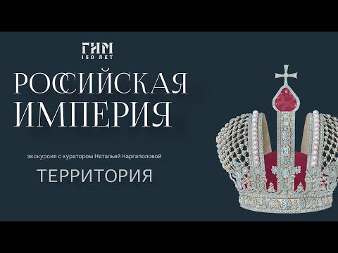 Онлайн-экскурсия по выставке «Российская империя». Территория