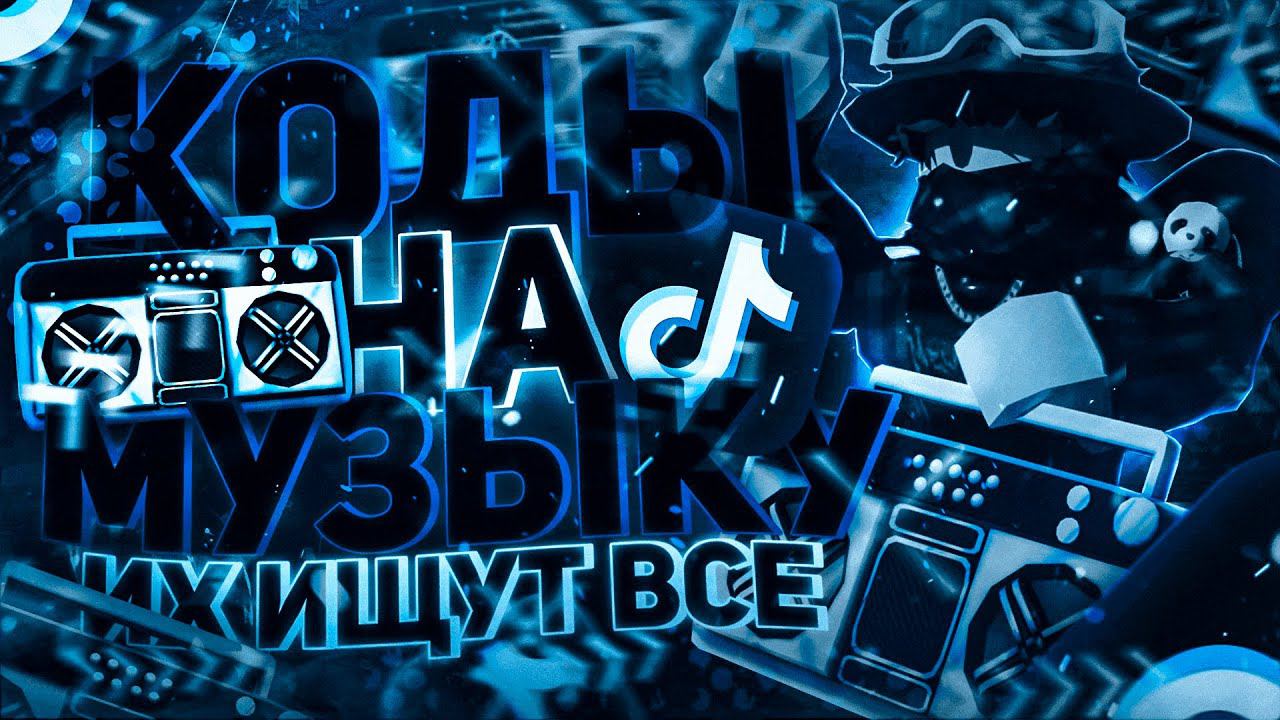ID на музыку в роблоксе из тик тока [ 15 песен ] | ROBLOX | Коды на музыку в роблокс из тик тока