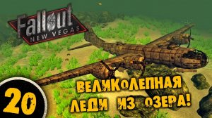 #20 ВЕЛИКОЛЕПНАЯ ЛЕДИ ИЗ ОЗЕРА Полное Прохождение FALLOUT NEW VEGAS НА РУССКОМ