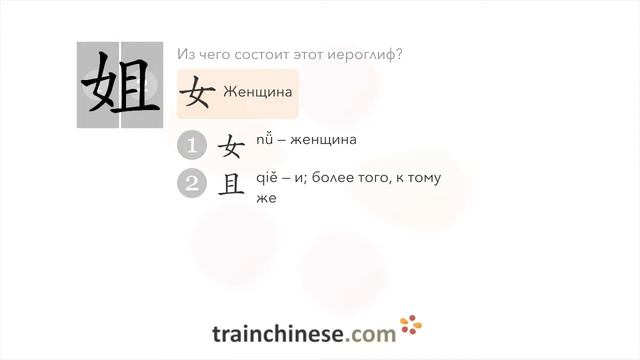 Как пишется 姐 (jiě) – старшая сестра — порядок черт, ключ, примеры и произношение