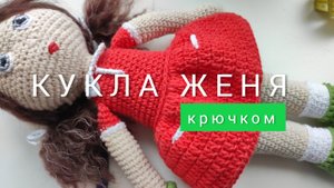 Кукла Женя крючком.
