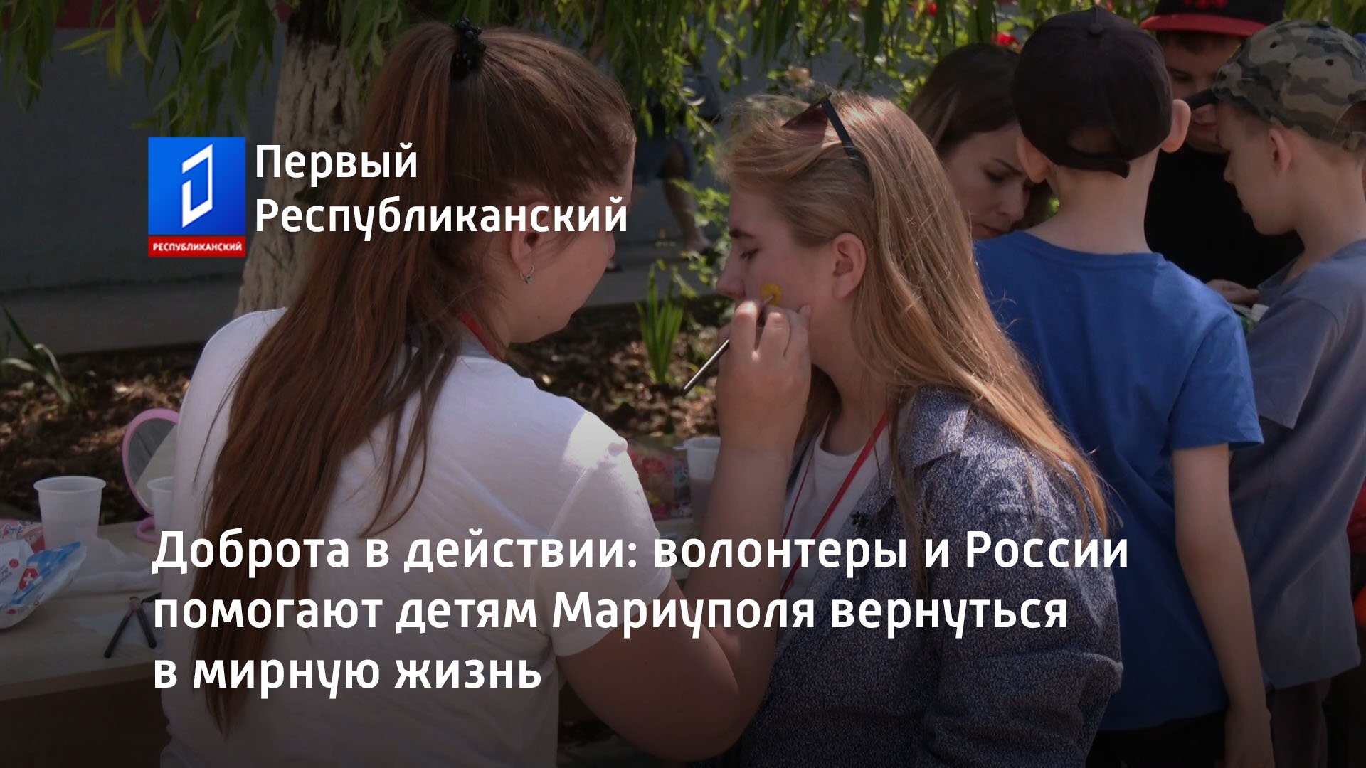 Доброта в действии: волонтеры и России помогают детям Мариуполя вернуться в мирную жизнь