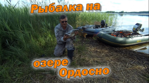 Рыбалка на озере Ордосно. На поиски щуки. Троллинг. Часть 2