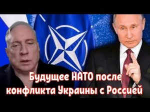 Дуглас Макгрегор : Будущее НАТО после конфликта Украины с Россией .