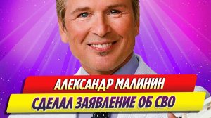 Молчавший о СВО певец Александр Малинин решил сделать заявление