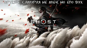 Ghost of Tsushima: #1 Путь Самурая