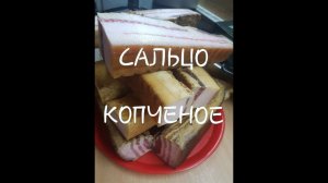 ПРОБУЕМ САЛО ХОЛОДНОГО КОПЧЕНИЯ# КАКАЯ ФАСОВКА В ВАКУУМНЫЕ ПАКЕТЫ#