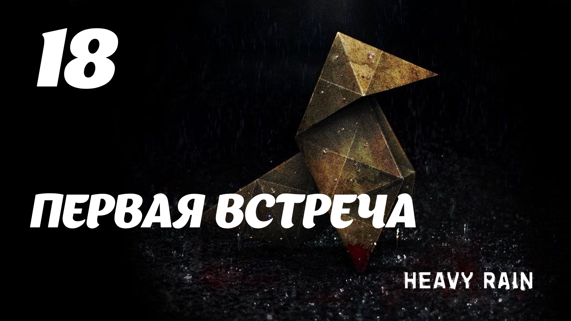 HEAVY RAIN Первая встреча