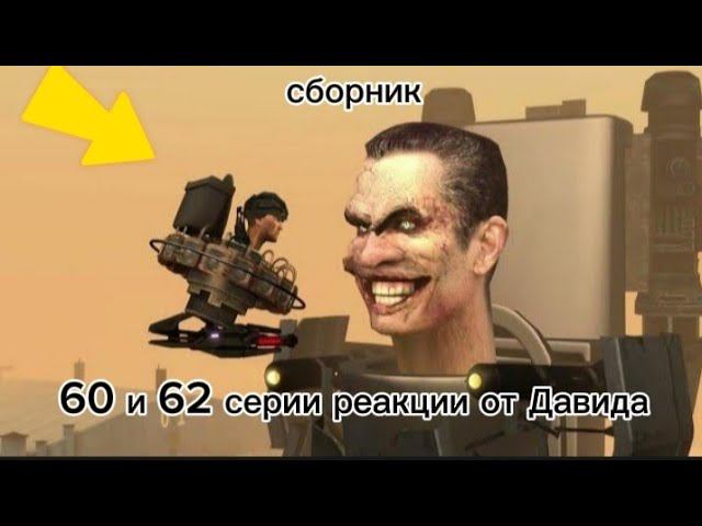 СБОРНИК РЕАКЦИИ НА СКИБИДИ ТУАЛЕТ 60-62 СЕРИИ ! @DaFuqBoom смотреть онлайн