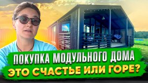 МУЖ БЫЛ ПРОТИВ ПОКУПКИ МОДУЛЬНОГО ДОМА