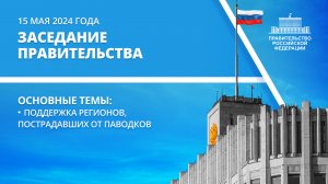 Заседание правительства 15 мая 2024 года