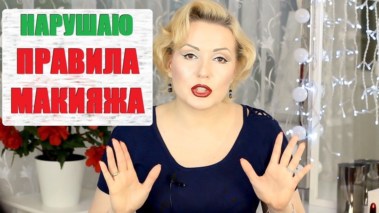 10 ПРАВИЛ МАКИЯЖА, КОТОРЫМ СЛЕДОВАТЬ НЕ ОБЯЗАТЕЛЬНО!!!