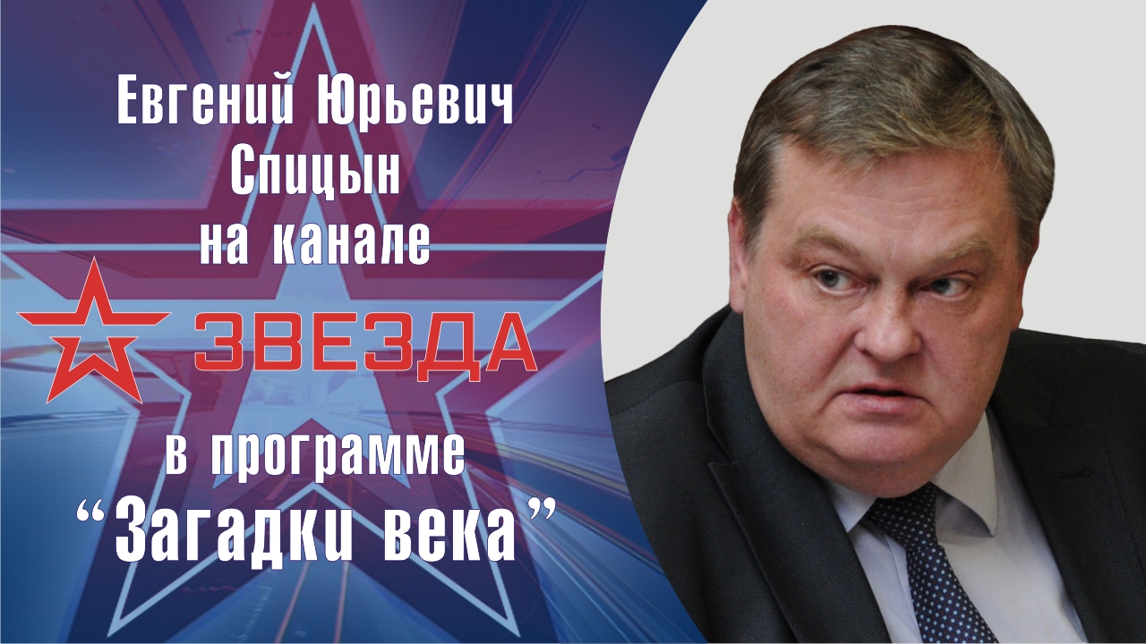 "Из истории Униатской церкви на Зап. Украине" Е.Ю.Спицын на канале Звезда в программе "Загадки века