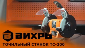 Обзор точильного станка ВИХРЬ ТС-200