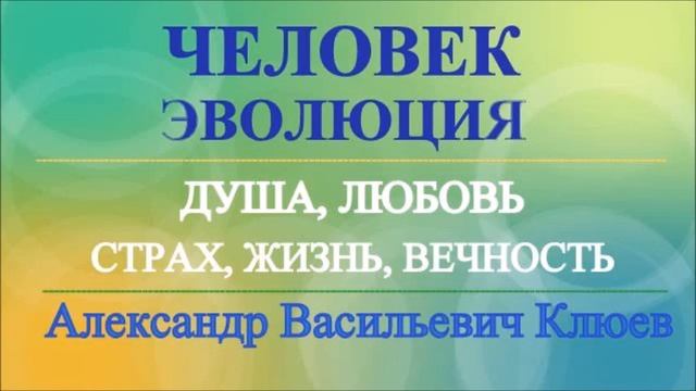 А.В.Клюев - Возможности Объединения Людей, Духовно Одаренных Людей / МНОГО-БОЖИЕ И ПРАКТИКИ (87/98)