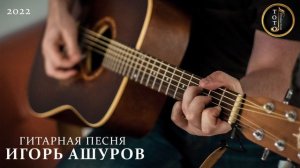 ШЕДЕВРАЛЬНОЕ ГИТАРНОЕ ИСПОЛНЕНИЕ - Игорь Ашуров